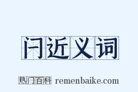 闩近义词是什么意思的图片